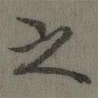 乾隆寫的楷書之