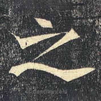 司马绍墓志写的楷书之