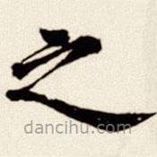 汪道全写的楷书之