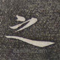 张益写的楷书之