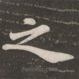 蘇軾寫的楷書之