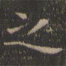 停云馆法帖写的楷书之