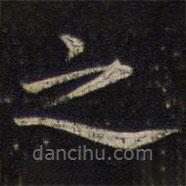 唐坰寫的楷書之