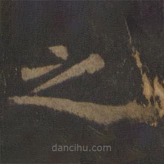 欧阳通写的楷书之