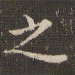 王澍写的楷书之