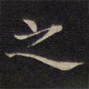 范仲淹寫的楷書之