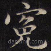 姜埰写的楷书冤