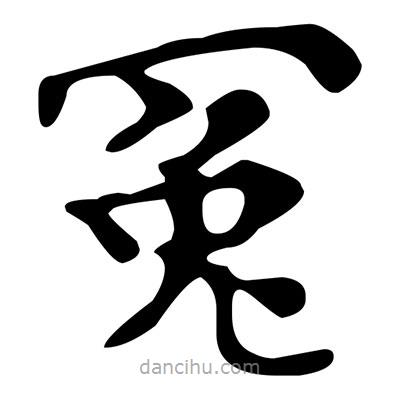 文征明写的楷书冤