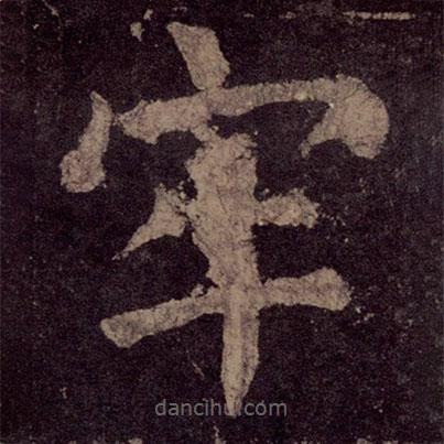 顏真卿寫的楷書牢