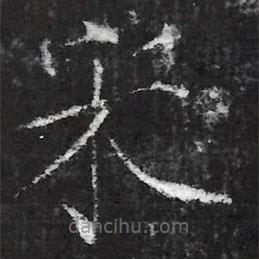 宋徽宗写的楷书宋