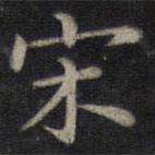 董其昌寫的楷書宋
