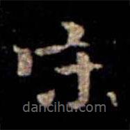 萧子云写的楷书宋