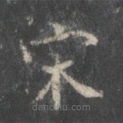 戲鴻堂法帖寫的楷書宋