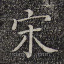 三希堂法帖寫的楷書宋