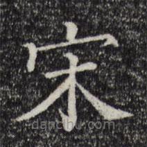 三希堂法帖寫的楷書宋