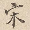 翁方綱寫(xiě)的楷書(shū)宋