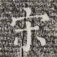 三希堂法帖寫的楷書宋
