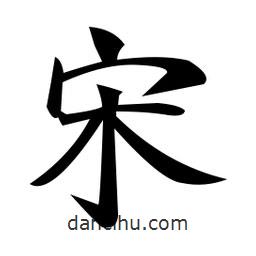 郑孝胥写的楷书宋