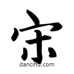 趙孟頫寫的楷書宋