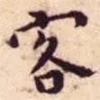 王寵寫的楷書客