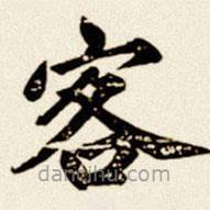 汪道全写的楷书客