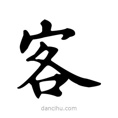 盧中南寫的楷書客