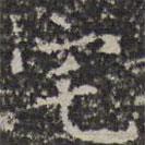 文征明寫(xiě)的楷書(shū)宅