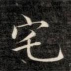 成親王寫(xiě)的楷書(shū)宅