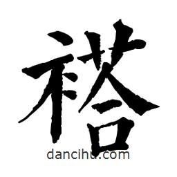 佚名寫的楷書褡