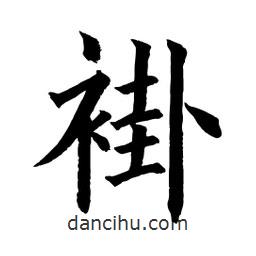顧建平寫的楷書褂