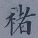 成亲王写的楷书褚