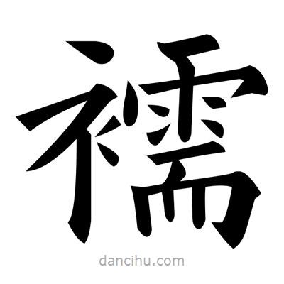 黃自元寫的楷書(shū)襦
