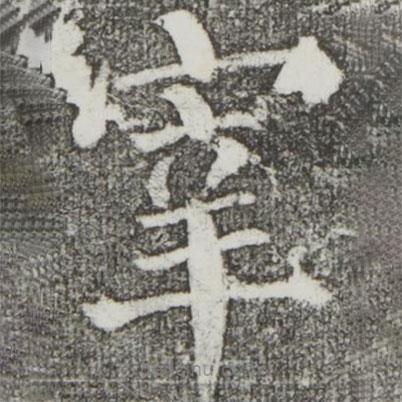 颜真卿写的楷书宰