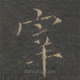 揭傒斯写的楷书宰