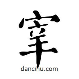 颜真卿写的楷书宰