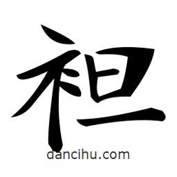 鄭孝胥寫的楷書袒