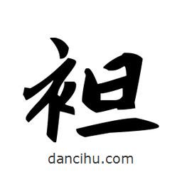趙孟頫寫的楷書袒