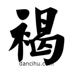 佚名寫的楷書褐