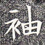 苏孝慈墓志写的楷书袖