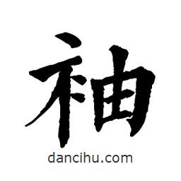 佚名写的楷书袖