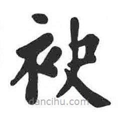 顏真卿寫的楷書袂