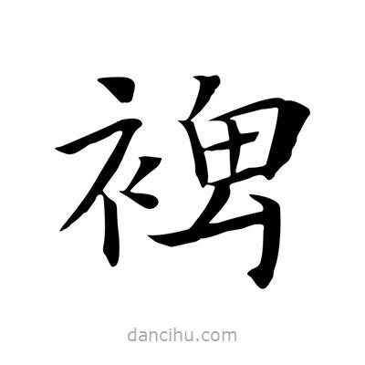 王羲之寫的楷書裨