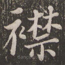 蘇軾寫(xiě)的楷書(shū)襟