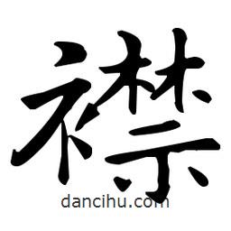 王羲之寫的楷書襟