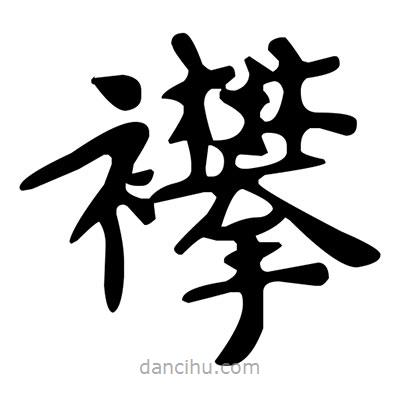 文征明寫的楷書襻