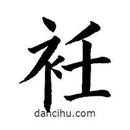 顧建平寫的楷書衽