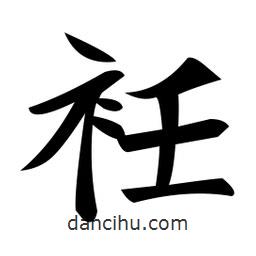 鄭孝胥寫的楷書衽