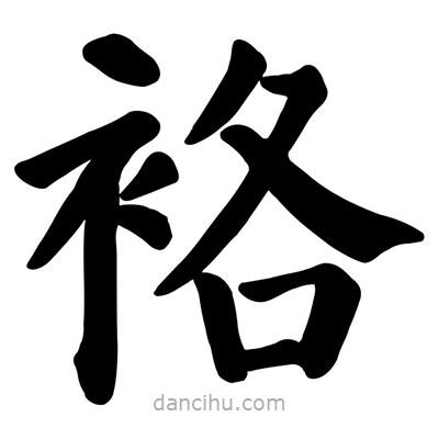 袼書法圖片