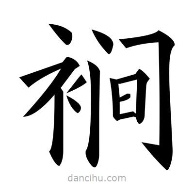 黃自元寫的楷書裥