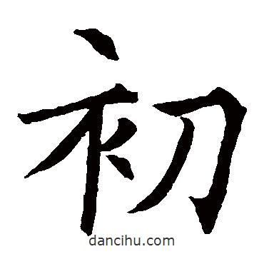 褚遂良寫的楷書(shū)初